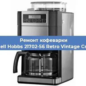 Замена термостата на кофемашине Russell Hobbs 21702-56 Retro Vintage Cream в Самаре